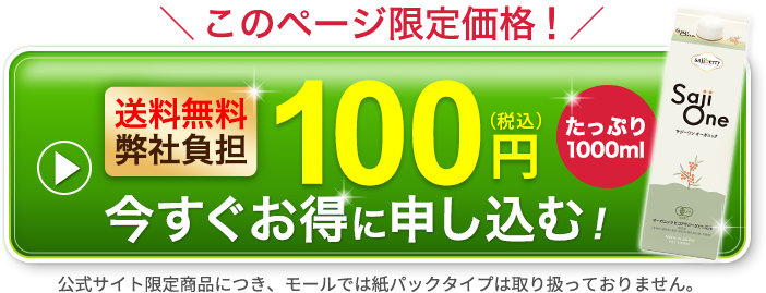 このページ限定100円たっぷり1ヶ月分試せるSajiOneオーガニックを今すぐ申し込む