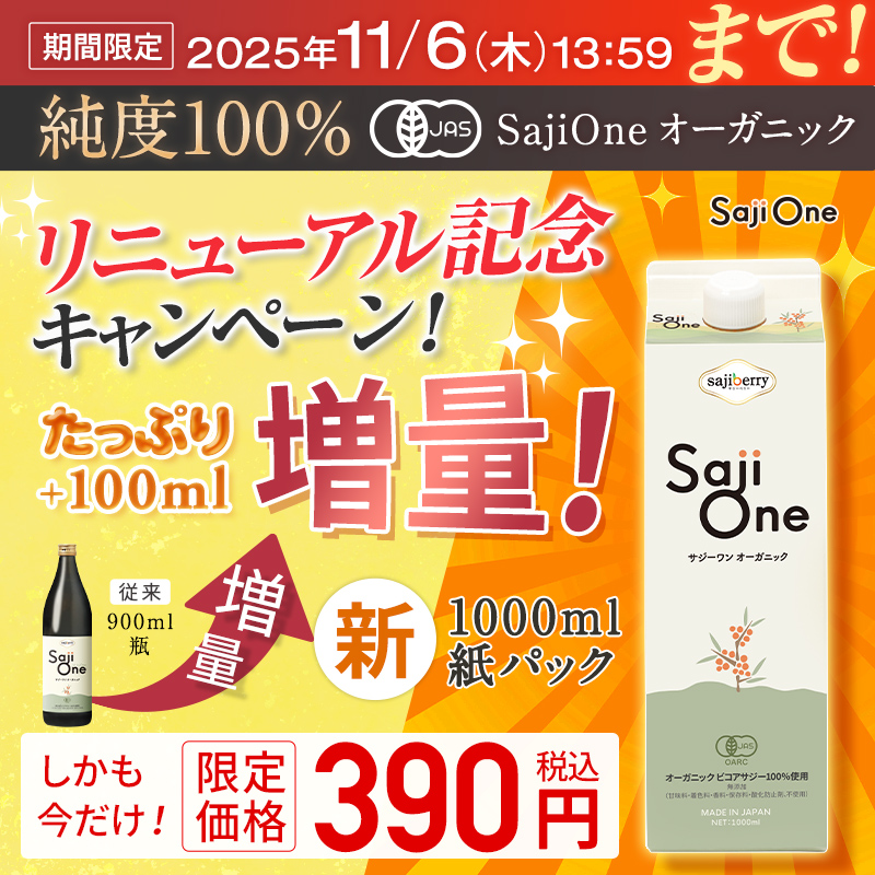 いまからサジージュースサジーワン390円モニター大募集