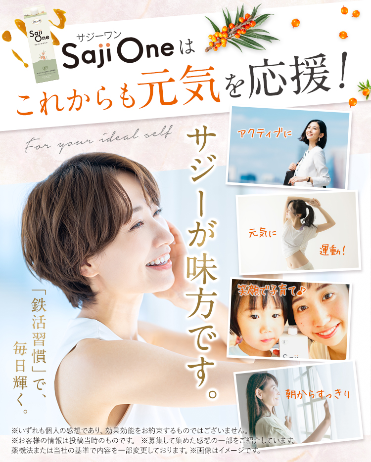 女性の元気を応援サジーが味方です