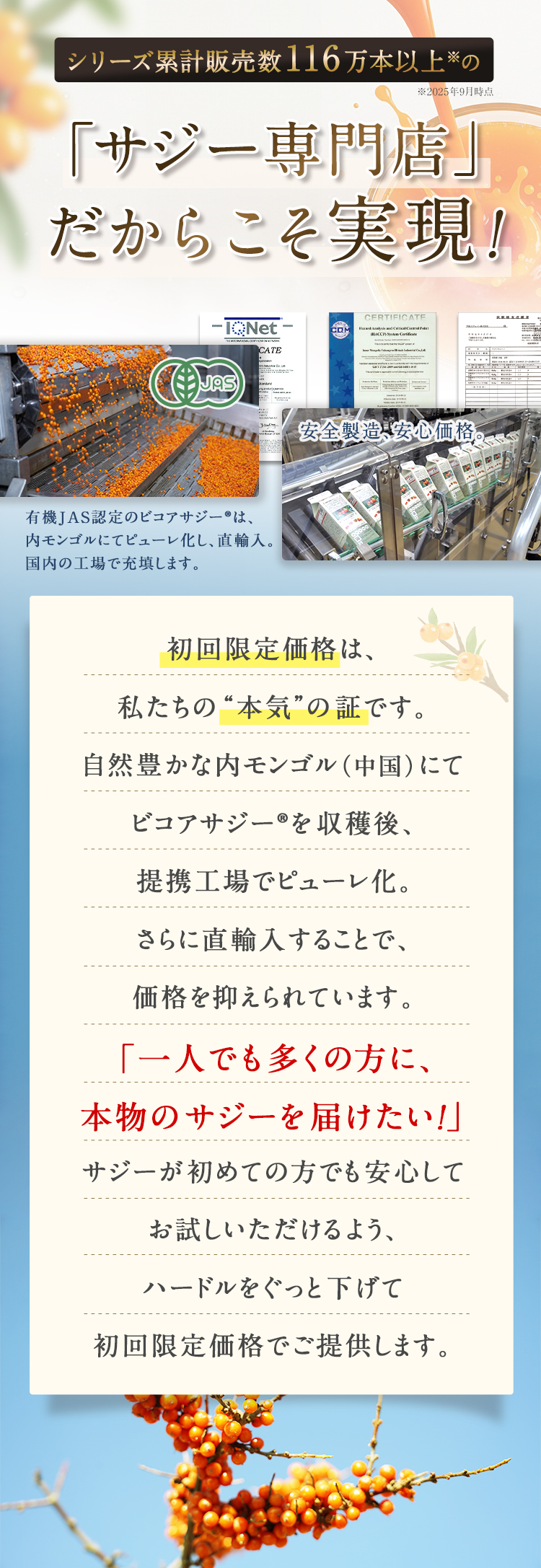 サジー専門店だからこそ実現