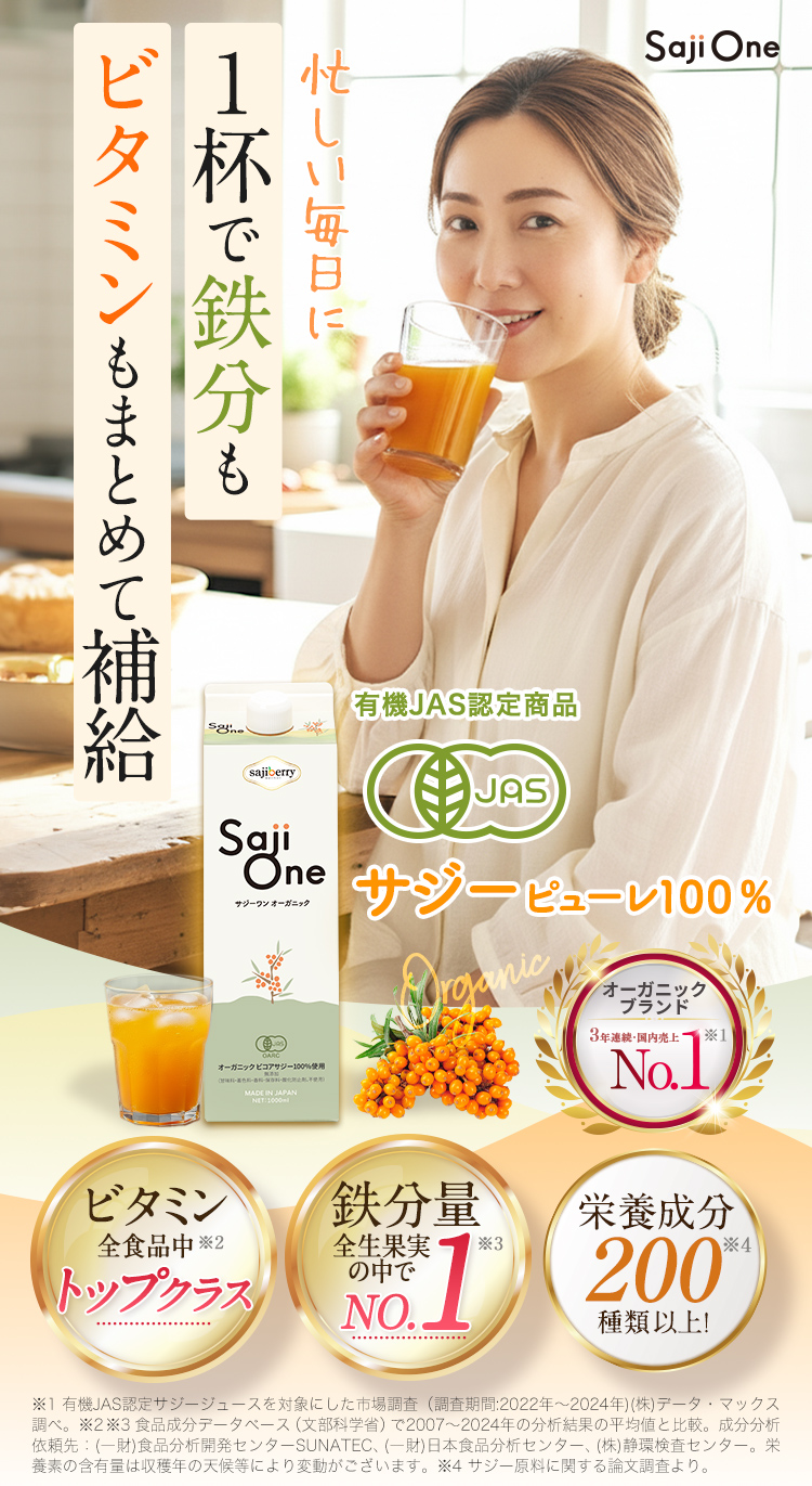 無添加サジー鉄分補給で元気な毎日！