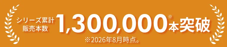 サジーワンシリーズ累計