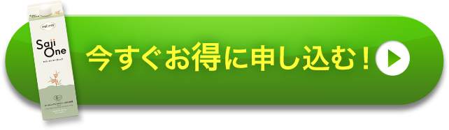 モニター価格で１ヶ月お試し