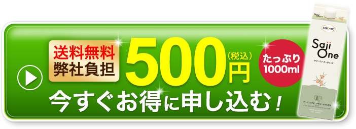 たっぷり1ヶ月分試せるサジージュースSajiOneオーガニックを今すぐ申し込む