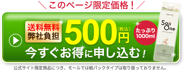 このページ限定500円たっぷり1ヶ月分試せるSajiOneオーガニックを今すぐ申し込む