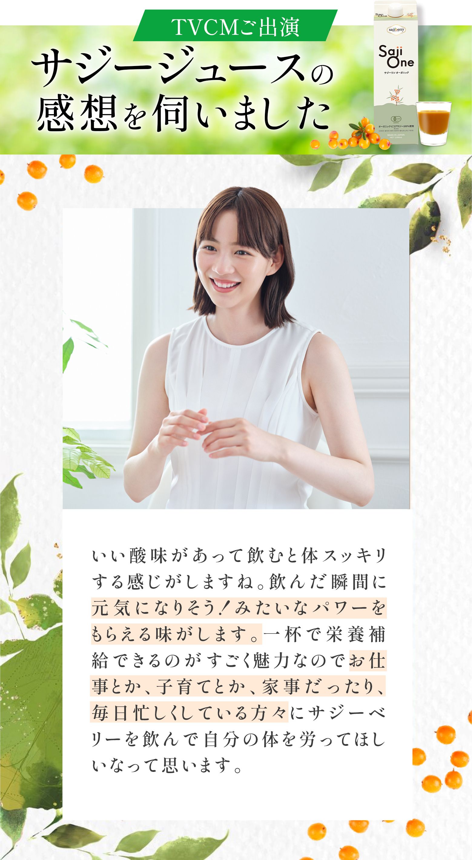 サジージュースの感想を伺いました