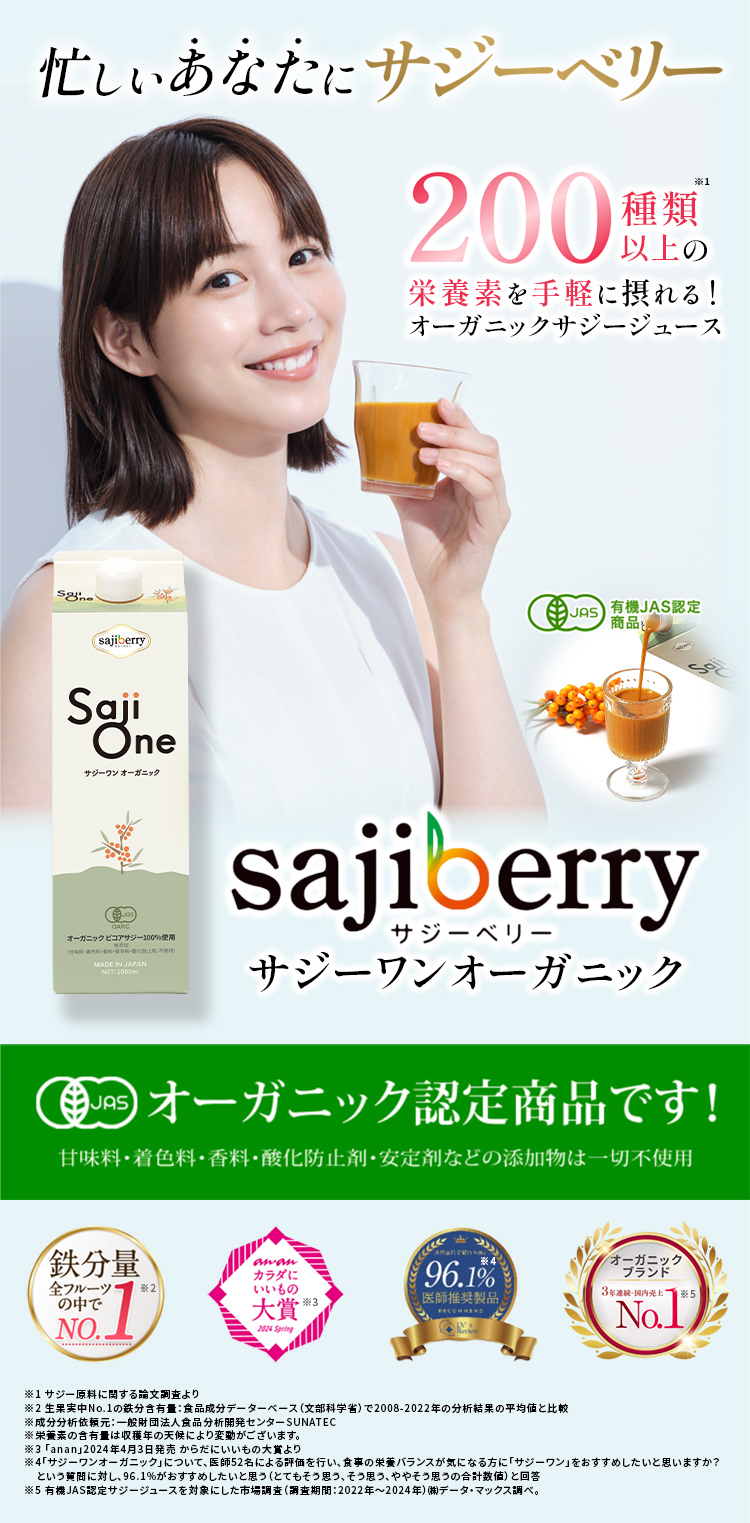 無添加サジー鉄分補給で元気な毎日!