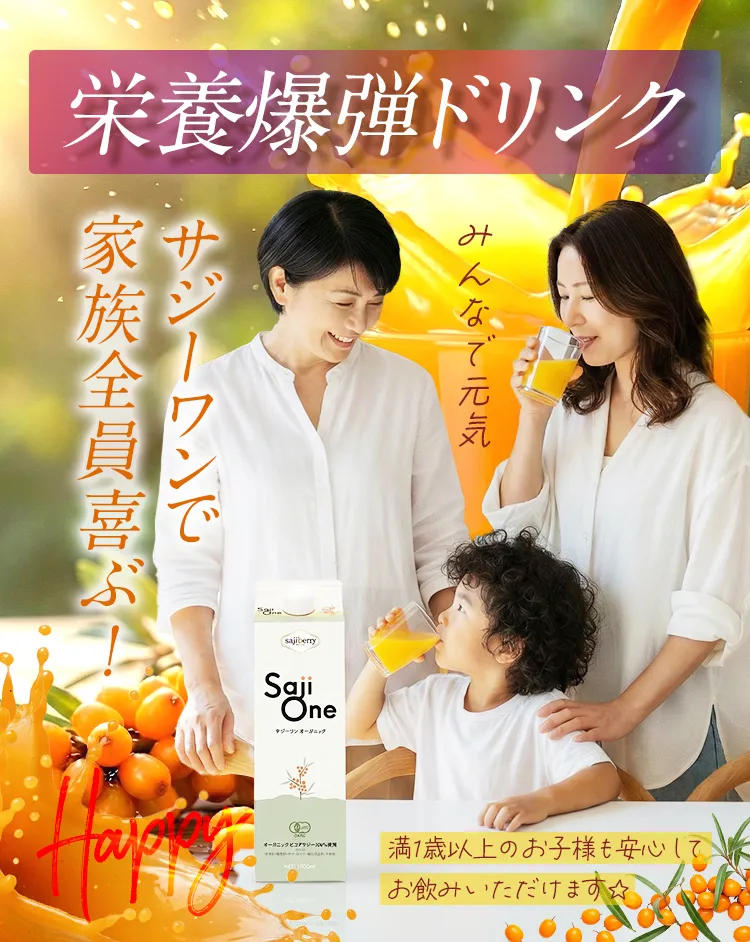 SajiOneオーガニック栄養ドリンク