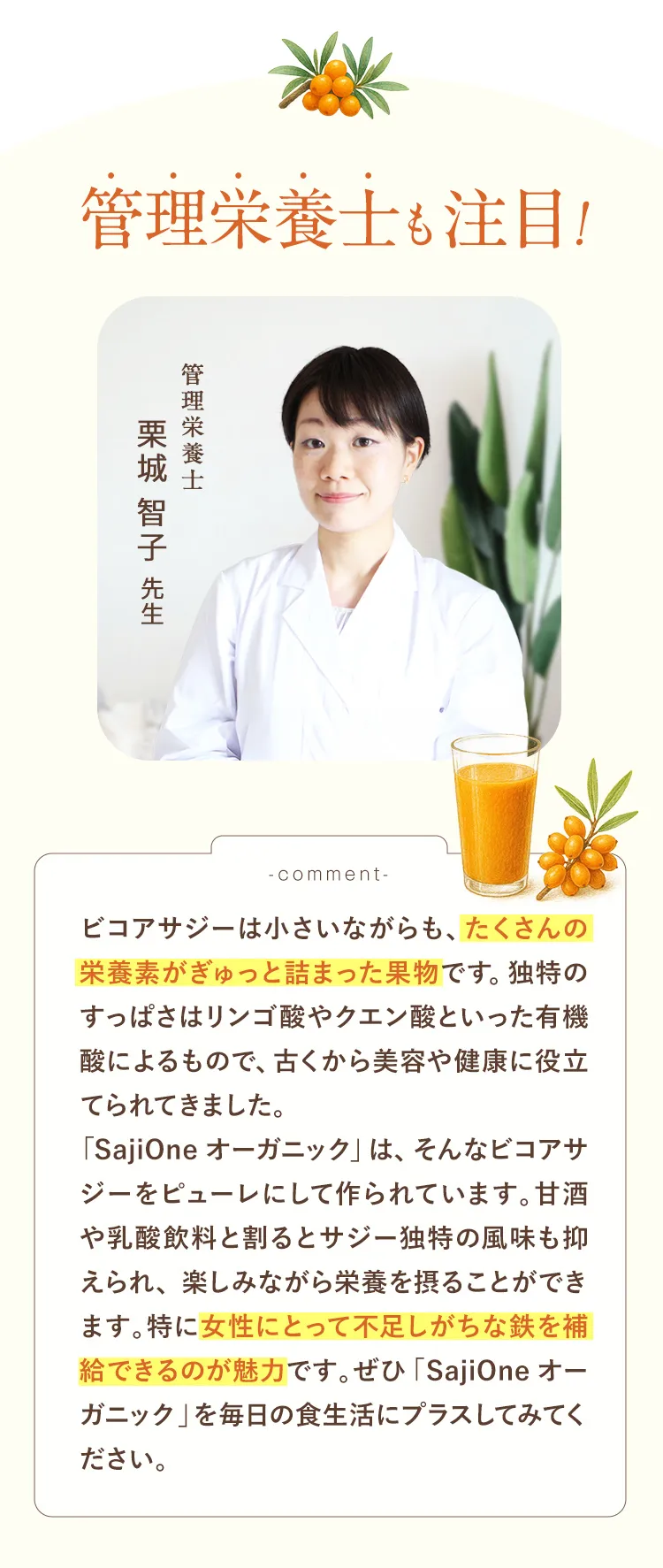 SajiOneオーガニック栄養士