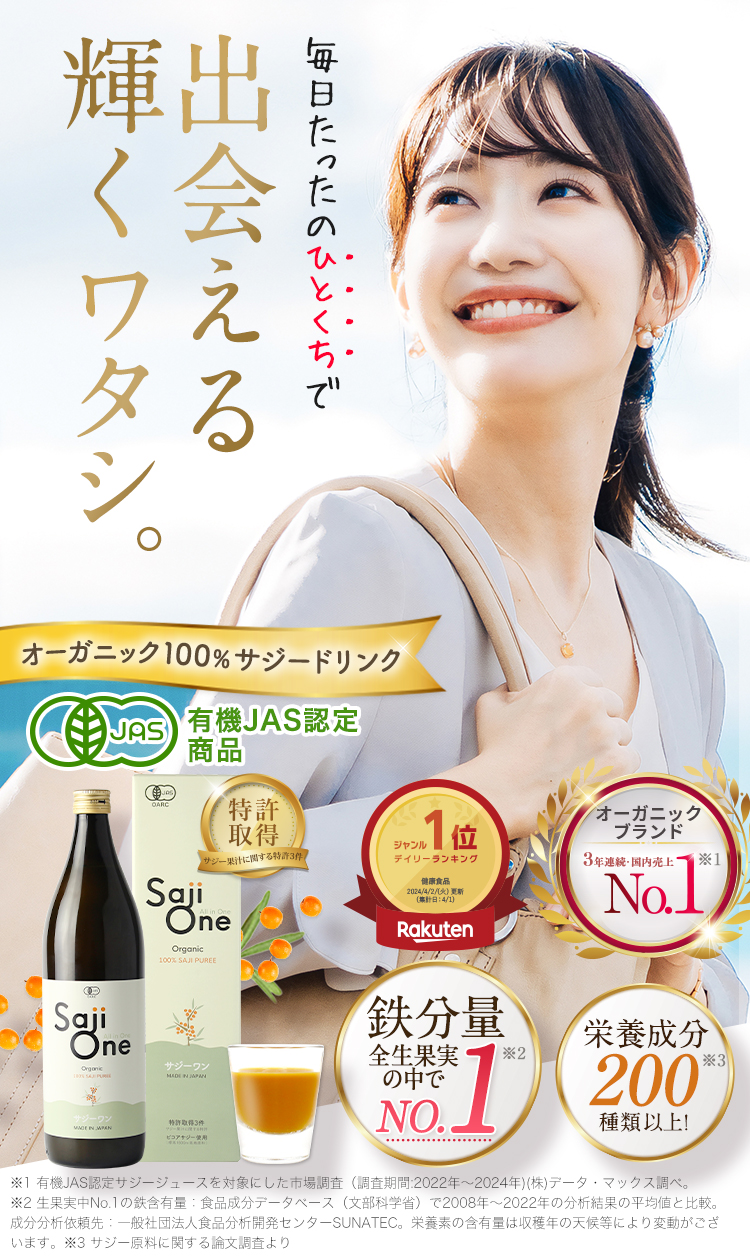 無添加サジー鉄分補給で元気な毎日！