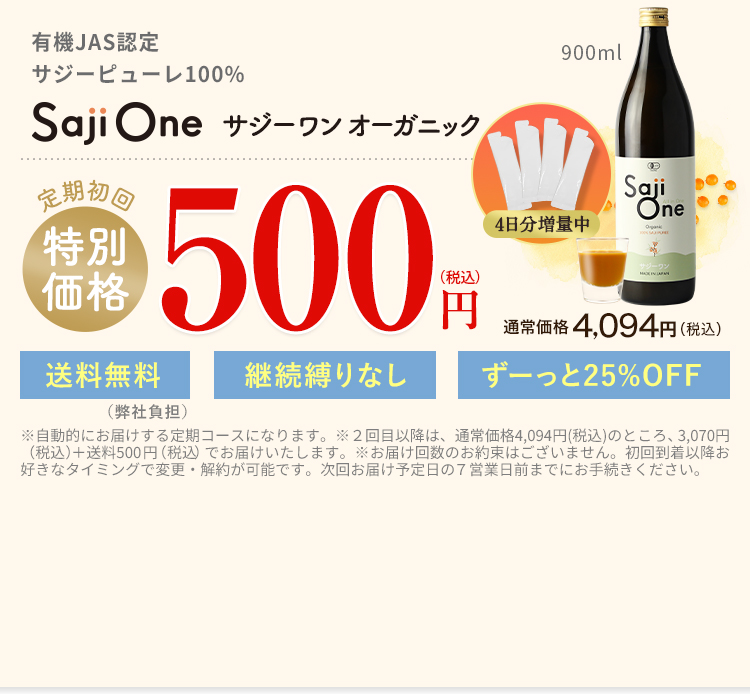 SajiOneオーガニック900ml