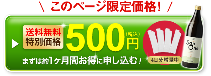 このページ限定500円たっぷり1ヶ月分試せるSajiOneオーガニックを今すぐ申し込む
