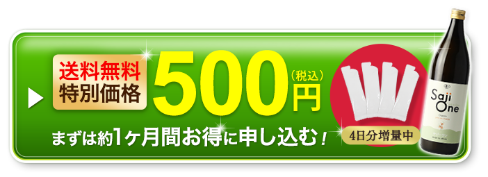 たっぷり1ヶ月分900ml試せるSajiOneオーガニックを今すぐ申し込む