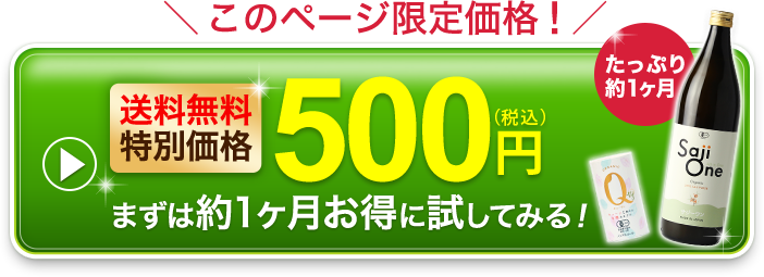 このページ限定500円たっぷり1ヶ月分試せるSajiOneオーガニックを今すぐ申し込む
