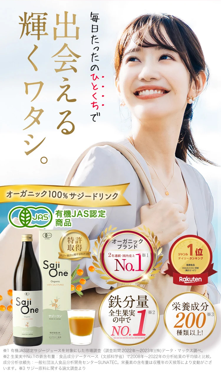 無添加サジー鉄分補給で元気な毎日！