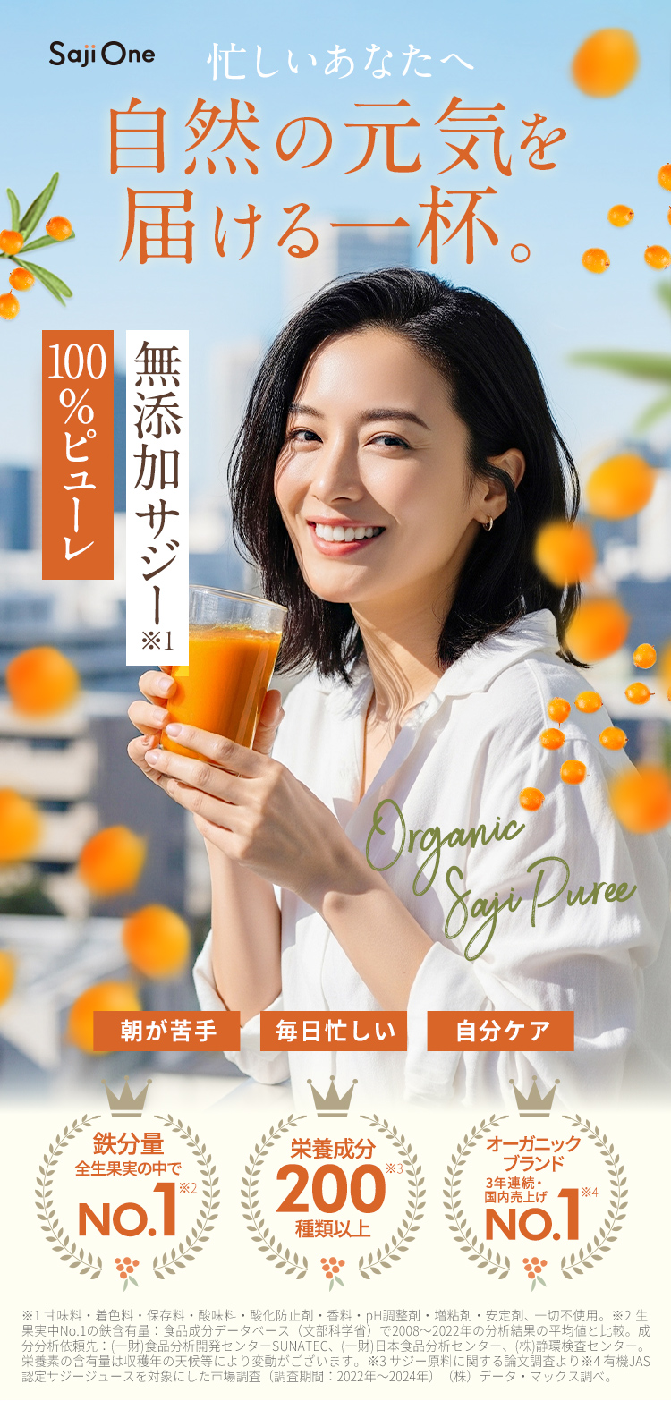 無添加サジー鉄分補給で元気な毎日！