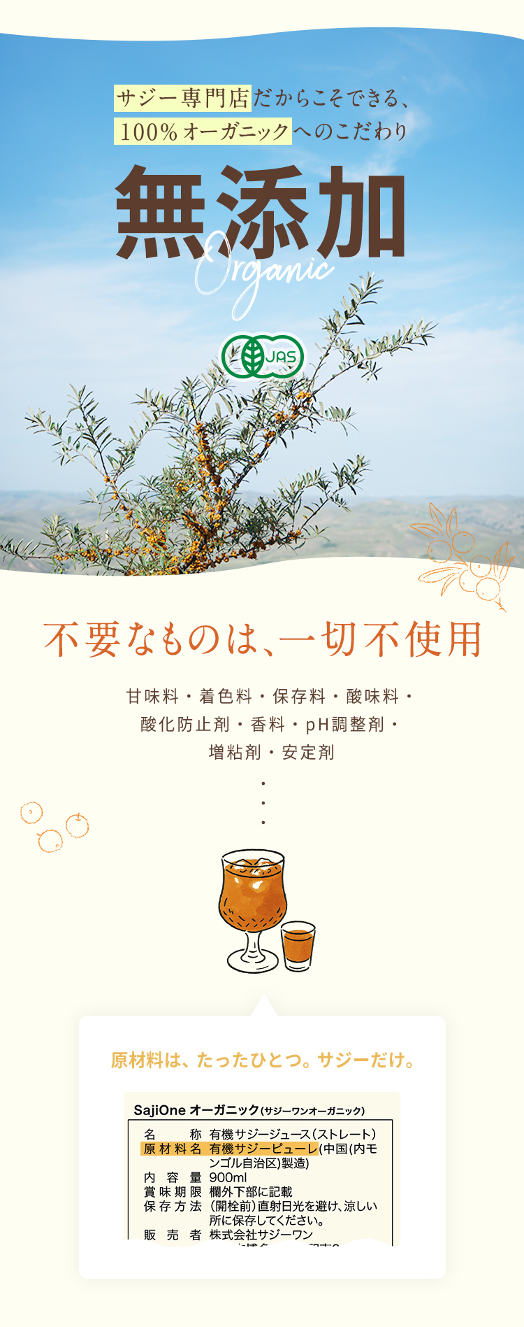 サジー専門店だからできる無添加