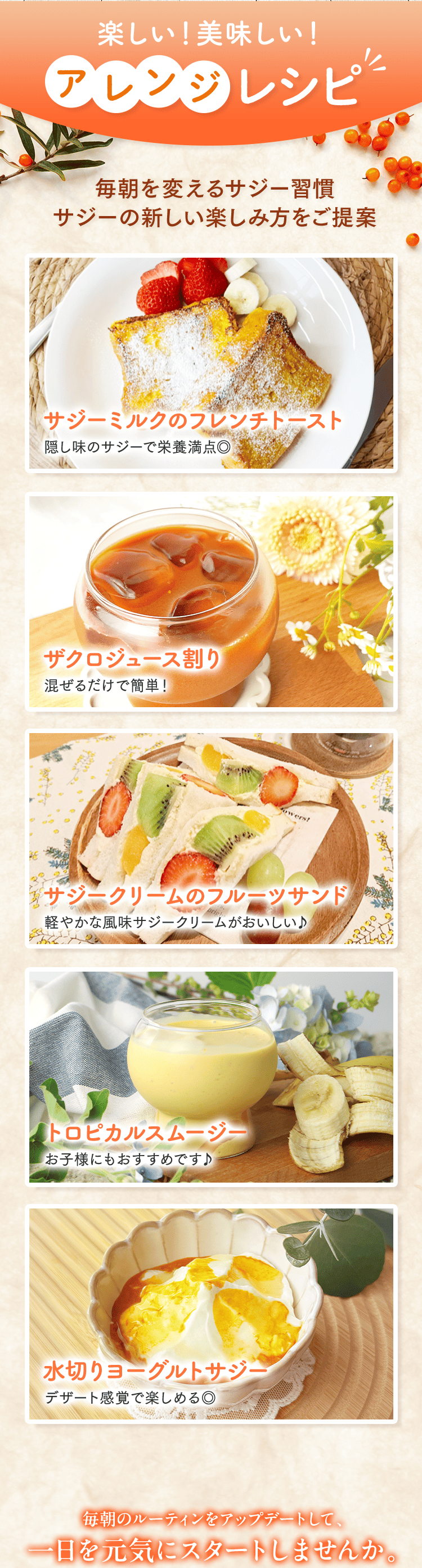 楽しい!美味しい!アレンジレシピ 毎朝を変えるサジー習慣 サジーの新しい楽しみ方をご提案