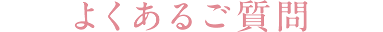 よくあるご質問