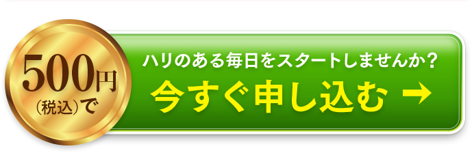 ハリのある毎日をスタートしませんか? 今すぐ申し込む