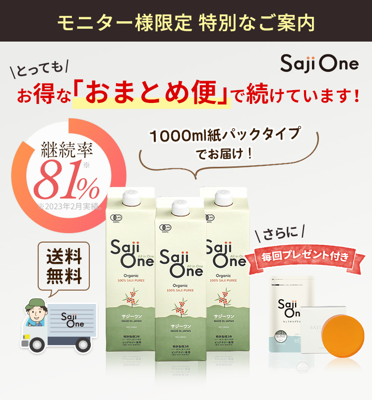 「SajiOne（サジーワン）」をお得に続けるチャンスです！