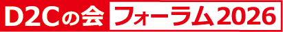 D2Cの会フォーラム