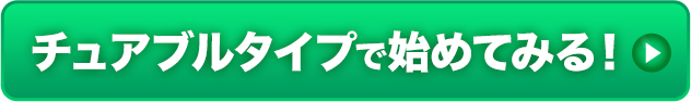 チュアブルタイプで始めてみる！