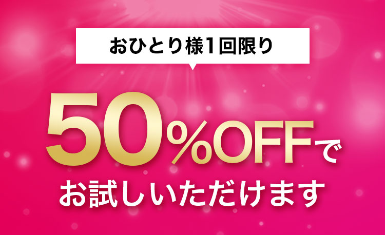 お一人様1回限り50%OFFでお試しいただけます