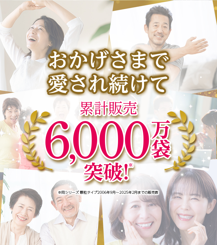 おかげさまで愛され続けて累計販売6,000万袋突破！