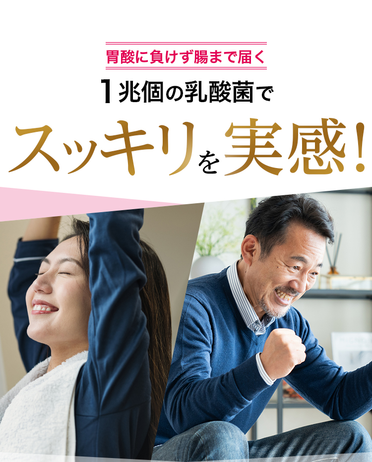 胃酸に負けず腸まで届く 1兆個の乳酸菌でスッキリを実感！