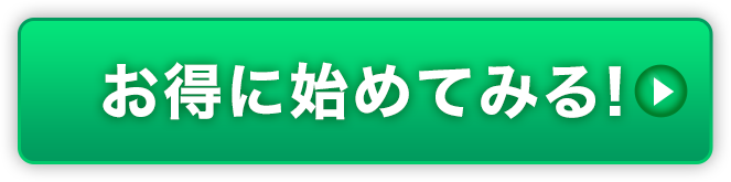 お得に始めてみる！