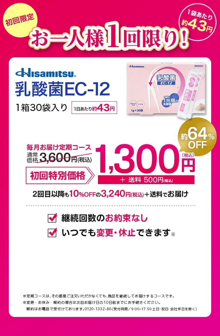 初回限定お一人様1回限り！1箱30袋入り 乳酸菌EC-12 通常価格3,600円（税込） 約64%OFF 1,300円（税込）+送料500円（税込）