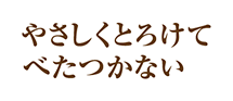 やさしくとろけてべたつかない