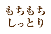 しっとりもちもち