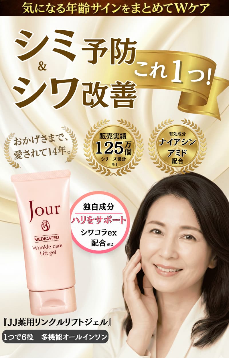 シミ予防＆シワ改善 これ1つ！ JJ薬用リンクルリフトジェル