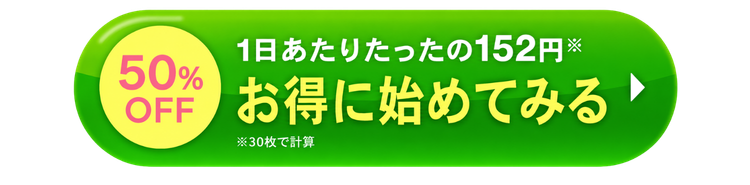 今すぐお得に申し込む