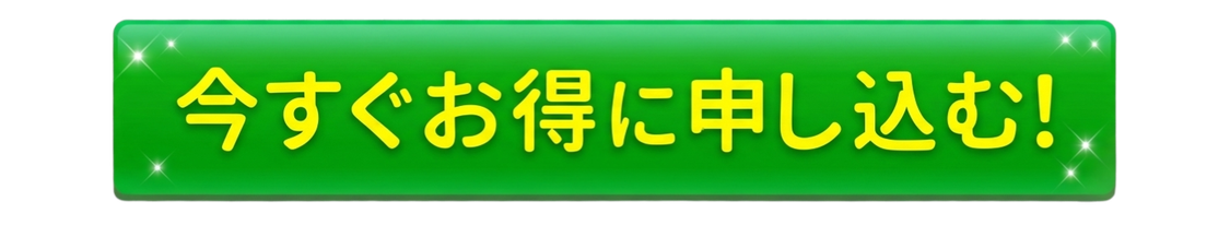 今すぐお得に申し込む