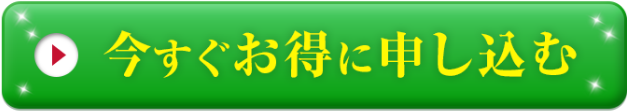 今すぐお得に申し込む