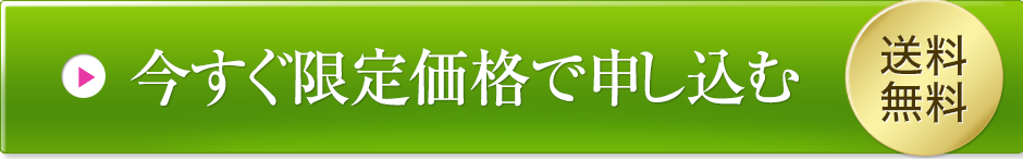 今すぐ限定価格で申し込む