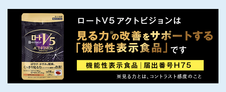 ロートV5 アクトビジョンaは見る力を改善する「機能性表示食品」機能性表示食品│届出番号E572