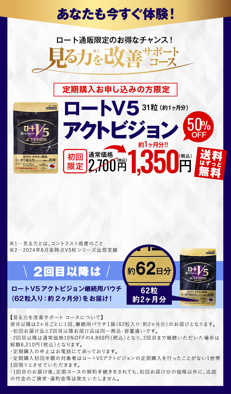 【見る力を改善コース】ロートV5 アクトビジョンa 62粒（約62日分）「機能性表示食品」【送料無料　通販限定の特別価格】2,700円(税込)＜初回限定50％OFF＞。2回目以降も10%OFFの4,860円。