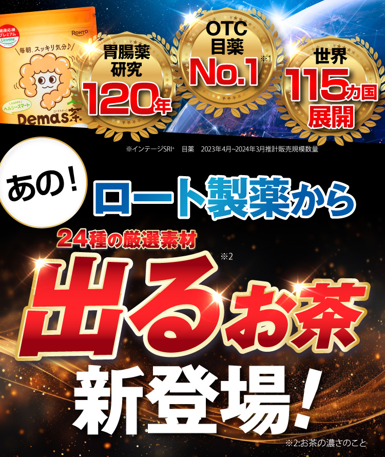 あの！ロート製薬から24種の厳選素材出るお茶新登場！