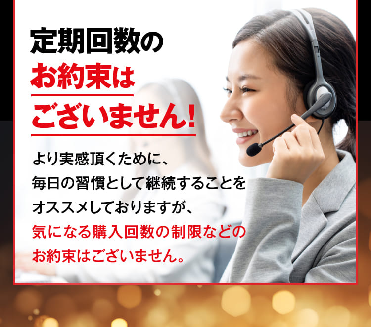 定期回数のお約束はございません！