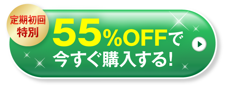 初回特別