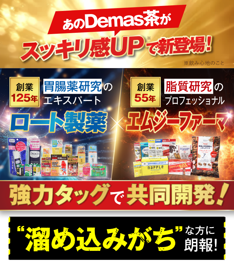 強力タッグで共同開発！“溜め込みがち”な方に朗報！