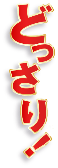 どっさり！
