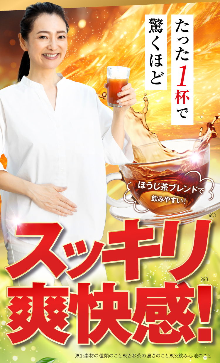 スッキリ爽快感！