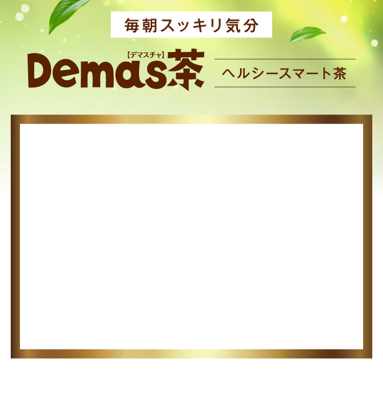 毎朝スッキリ気分 Demas茶 ヘルシースマート茶