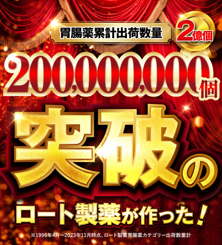 200,000,000個突破のロート製薬が作った！