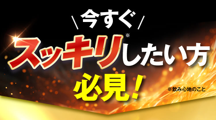 今すぐスッキリしたい方必見！